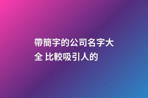 帶簡字的公司名字大全 比較吸引人的-第1張-公司起名-玄機(jī)派